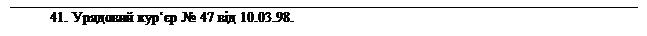 �������: 41. �������� ���� � 47 �� 10.03.98.