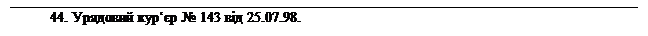 �������: 44. �������� ���� � 143 �� 25.07.98.