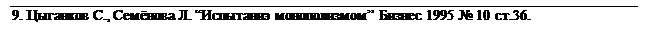 �������: 9. �������� �., ������� �. ���������� ������������ ������ 1995 � 10 ��.36.