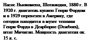 �������: ����� ���������, ���������, 1880 �. � 1920 �. ��������� ������ ����� ������ � � 1929 ��������� � �������, ��� ������� ��������� � ����� ������� ����� ����� � ��������� (Dearborn), ���� �������. �������� ��������� ��. 15 �. �.