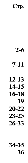 �������: ���.





2-6

7-11

12-13
14-15
16-18
19
20-22
23-25
26-33


34-35
36
