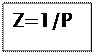 Подпись: Z=1/P