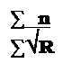 �������: ∑  n
∑√R
