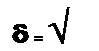 Подпись: δ = √