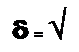 �������: δ = √ 
